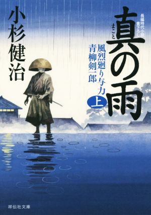 真の雨(上) 風烈廻り与力・青柳剣一郎 (祥伝社文庫) 小杉 健治