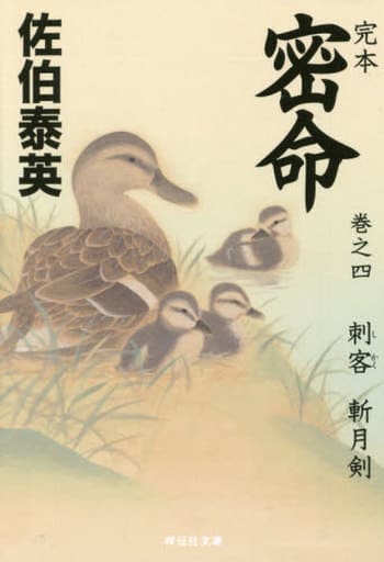 完本 密命 巻之四 刺客 斬月剣 (祥伝社文庫) 佐伯 泰英