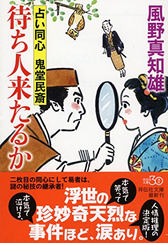 待ち人来たるか 占い同心・鬼堂民斎 (祥伝社文庫) 風野 真知雄