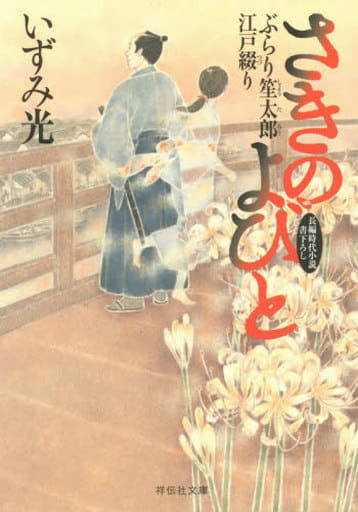 さきのよびと ぶらり笙太郎江戸綴り (祥伝社文庫) いずみ 光