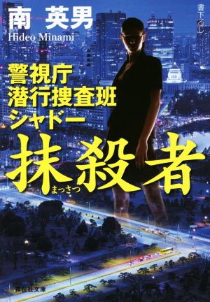 抹殺者 警視庁潜行捜査班シャドー (祥伝社文庫) 南 英男