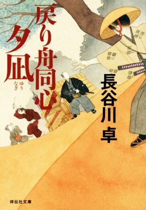 戻り舟同心 夕凪 (祥伝社文庫) 長谷川 卓