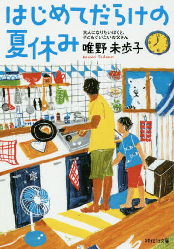 はじめてだらけの夏休み 大人になりたいぼくと、子どもでいたいお父さん (祥伝社文庫) 唯野 未歩子