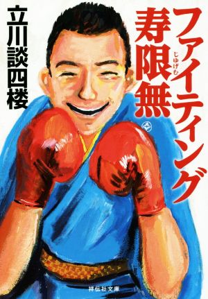 ファイティング寿限無 (祥伝社文庫) 立川 談四楼