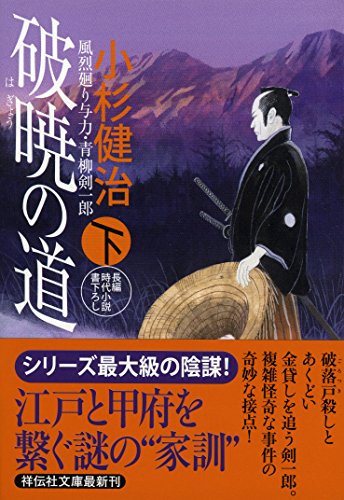 破暁の道(下) 風烈廻り与力・青柳剣一郎36 (祥伝社文庫) 小杉 健治