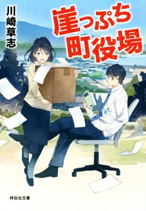 崖っぷち町役場 (祥伝社文庫) 川崎 草志