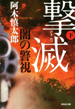闇の警視 撃滅(下) (祥伝社文庫) 阿木 慎太郎