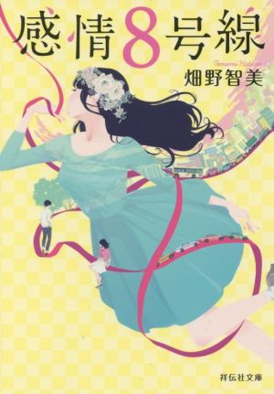 感情8号線 (祥伝社文庫) 畑野 智美