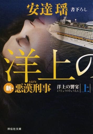 洋上の饗宴(上) 新・悪漢刑事 (祥伝社文庫) 安達瑶
