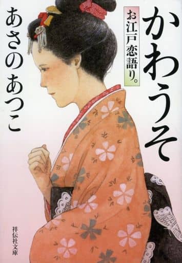 かわうそ お江戸恋語り。 (祥伝社文庫) あさのあつこ