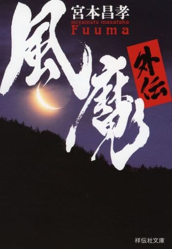 風魔外伝 (祥伝社文庫) 宮本昌孝