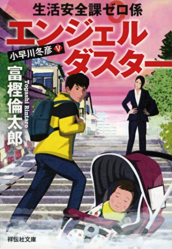 生活安全課0係 エンジェルダスター (祥伝社文庫) 富樫倫太郎