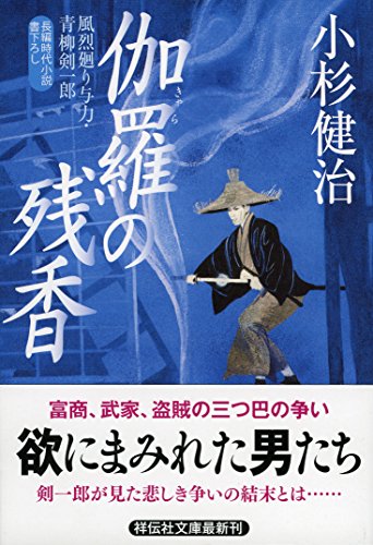 伽羅の残香 風烈廻り与力・青柳剣一郎 (祥伝社文庫) 小杉健治