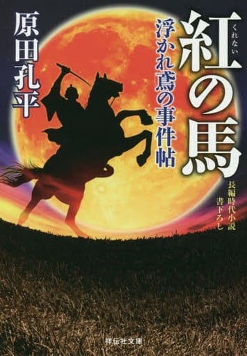紅の馬 浮かれ鳶の事件帖3 (祥伝社文庫) 原田孔平