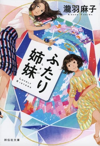 ふたり姉妹 (祥伝社文庫) 瀧羽麻子