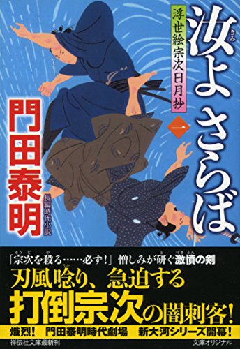 汝よさらば(一) 浮世絵宗次日月抄 (祥伝社文庫) 門田泰明