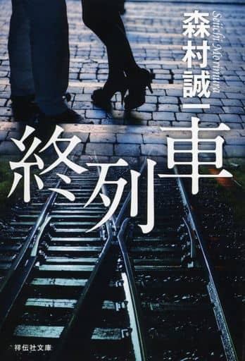 終列車 (祥伝社文庫) 森村誠一