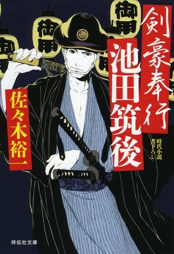剣豪奉行 池田筑後 (祥伝社文庫) 佐々木裕一