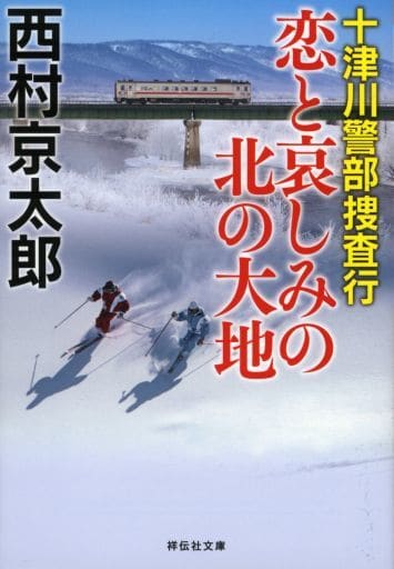 十津川警部捜査行 恋と哀しみの北の大地 (祥伝社文庫) 西村京太郎
