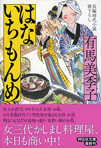 はないちもんめ (祥伝社文庫) 有馬美季子