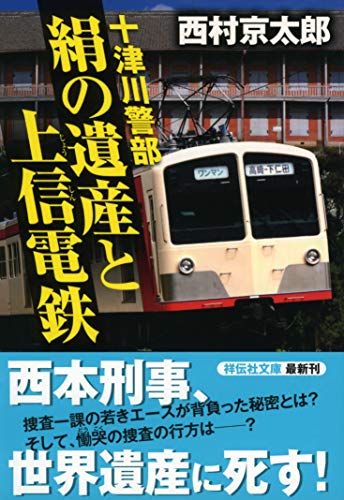 十津川警部 絹の遺産と上信電鉄 (祥伝社文庫) 西村京太郎