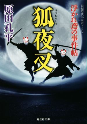 狐夜叉 浮かれ鳶の事件帖 (祥伝社文庫) 原田孔平