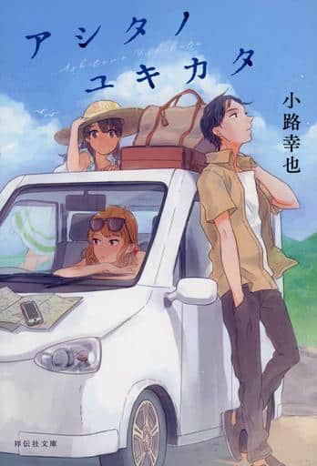 アシタノユキカタ (祥伝社文庫) 小路幸也