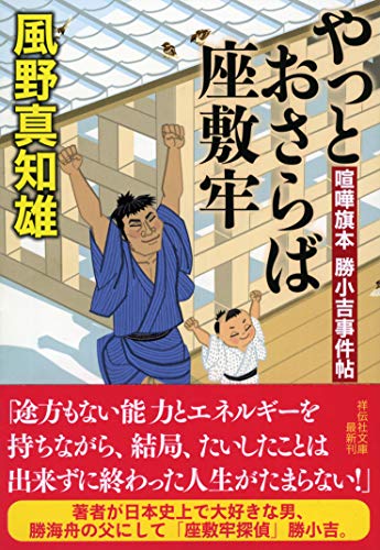喧嘩旗本勝小吉事件帖 やっとおさらば座敷牢 (祥伝社文庫) 風野真知雄