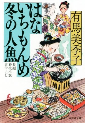 はないちもんめ 冬の人魚 (祥伝社文庫) 有馬美季子
