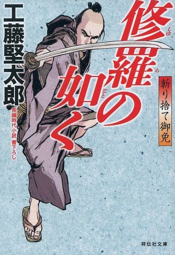 修羅の如く 斬り捨て御免 (祥伝社文庫) 工藤堅太郎