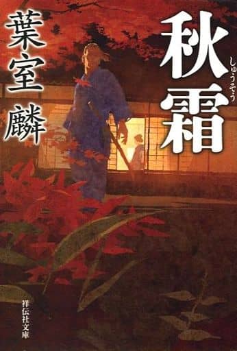秋霜 (祥伝社文庫) 葉室 麟