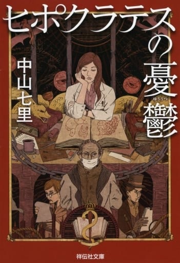ヒポクラテスの憂鬱 (祥伝社文庫) 中山七里