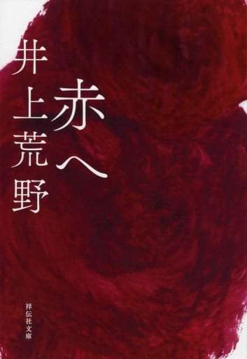 赤へ (祥伝社文庫) 井上荒野