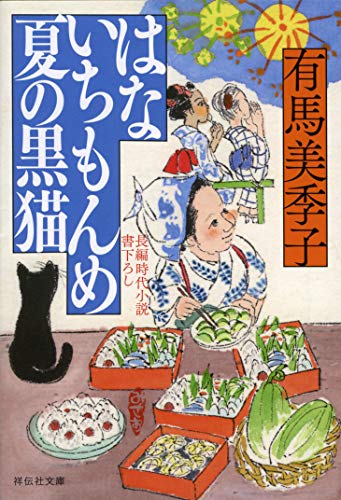 はないちもんめ 夏の黒猫 (祥伝社文庫) 有馬美季子