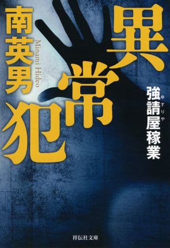 異常犯 強請屋稼業 (祥伝社文庫) 南英男