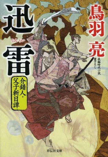 迅雷 介錯人・父子斬日譚 (祥伝社文庫) 鳥羽亮