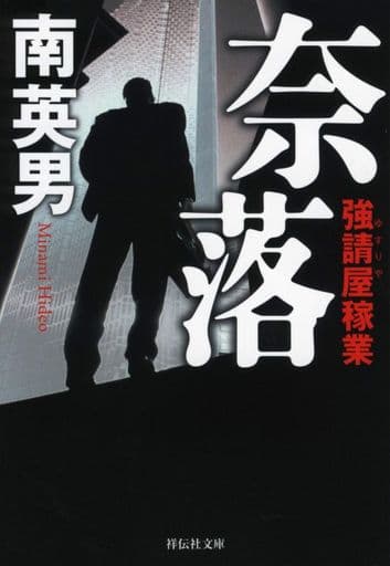 奈落 強請屋稼業 (祥伝社文庫) 南英男