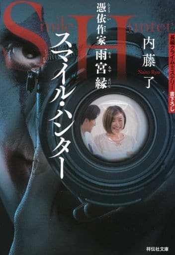 スマイル・ハンター 憑依作家 雨宮縁 (祥伝社文庫) 内藤了