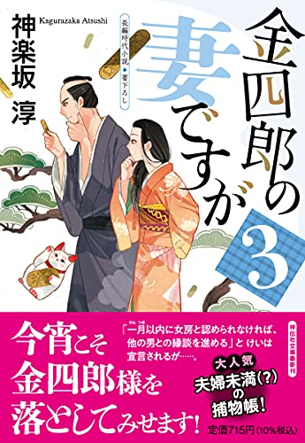 金四郎の妻ですが3 (祥伝社文庫) 神楽坂淳