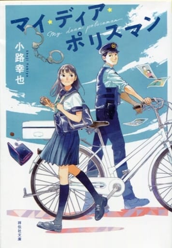 マイ・ディア・ポリスマン (祥伝社文庫) 小路幸也