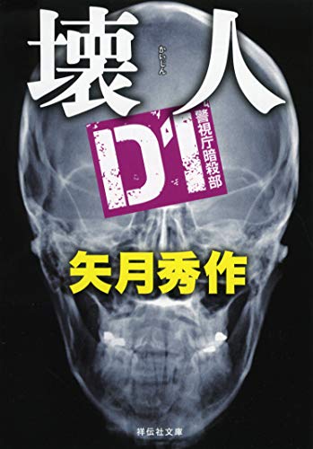 壊人 D1警視庁暗殺部 (祥伝社文庫) 矢月秀作