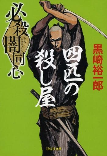 必殺闇同心 四匹の殺し屋 (祥伝社文庫) 黒崎裕一郎