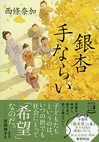銀杏手ならい (祥伝社文庫) 西條奈加