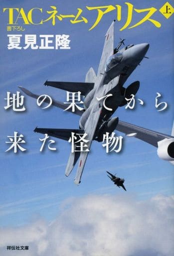 TACネームアリス 地の果てから来た怪物(上) (祥伝社文庫) 夏見正隆