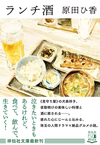 ランチ酒 (祥伝社文庫) 原田ひ香