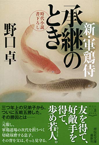 承継のとき 新・軍鶏侍 (祥伝社文庫) 野口卓