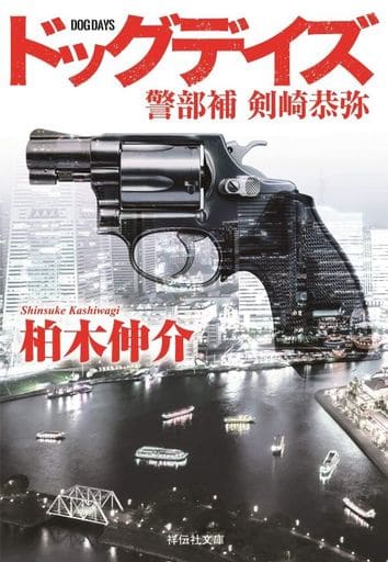 ドッグデイズ 警部補 剣崎恭弥 (祥伝社文庫) 柏木伸介