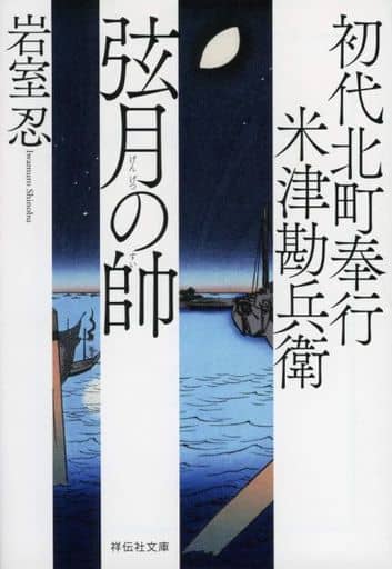 初代北町奉行 米津勘兵衛 弦月の帥 (祥伝社文庫) 岩室忍