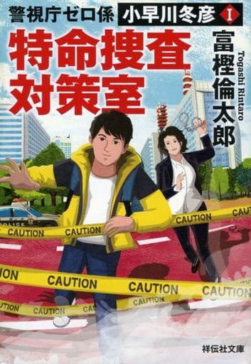 警視庁ゼロ係 小早川冬彦I 特命捜査対策室 (祥伝社文庫) 富樫倫太郎