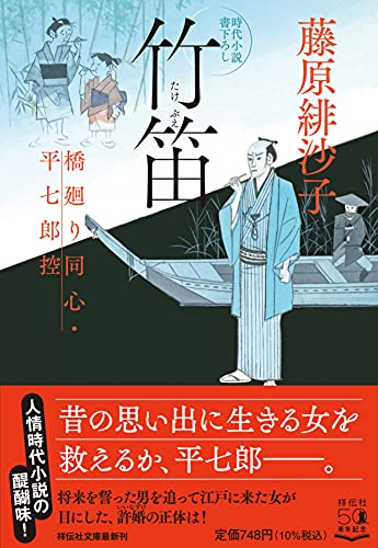 竹笛 橋廻り同心・平七郎控(祥伝社文庫) 藤原緋沙子